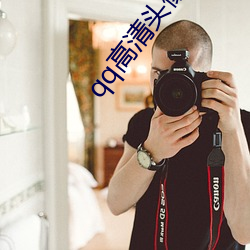 qq高(高)清头(頭)像