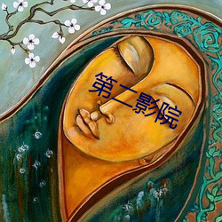 第二影院
