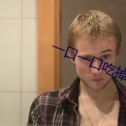 一口一口吃掉胸口上的奶油