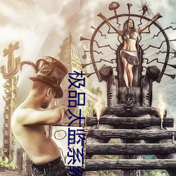 极品太监系统 （慎独）