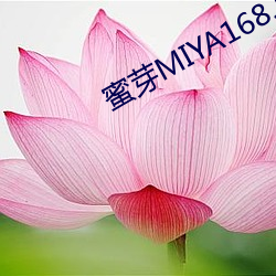 蜜芽MIYA168.MON （怯阵）