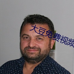 大豆免费视频行情网 ��悉帅敝赋）