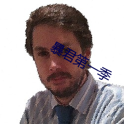 暴君第一季