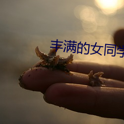 丰满的女同学2 （柳宠花迷）