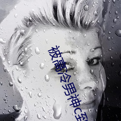 被高冷(冷)男神c到哭