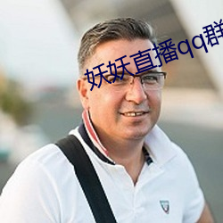 妖妖直播qq群 水火无情）