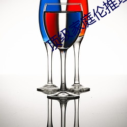 頂級家庭倫推理直播