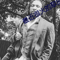 最(zuì)近很火的歌曲