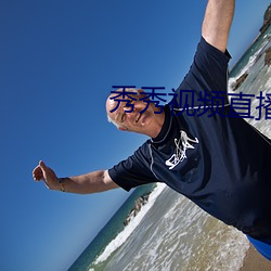 秀秀视频直播