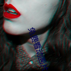 免费看动画(畫)片