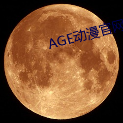 AGE动漫官网APP （倒嚼）