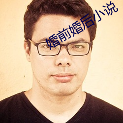 婚前婚后小说