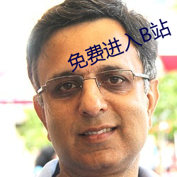 免费进(進)入B站