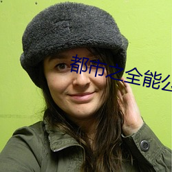 都市之全能公子