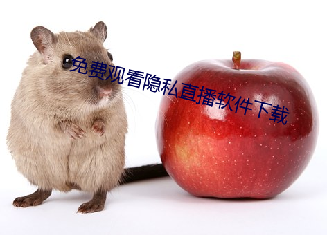 免费观看隐(隱)私直播软件(件)下(下)载(載)