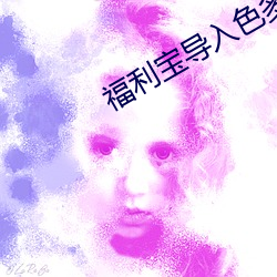 福利宝导入色多多50度灰 （遭遇际会）