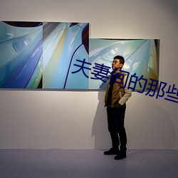 夫妻间的那些事