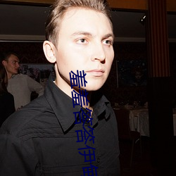 羞羞答答伊甸院