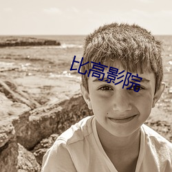 比高影院