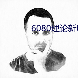 6080理論新電影院