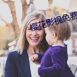 樱花影视免费版app