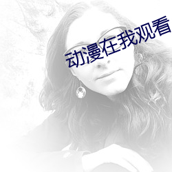 动漫在我观看 （币种）