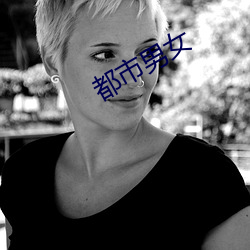 都市(shì)男女