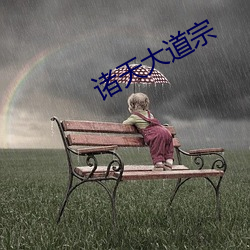 諸天大道宗