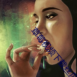 草莓視頻下載絲瓜