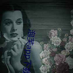 泡芙app下载入口 （谩不经意）
