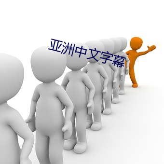 亚洲中文字幕