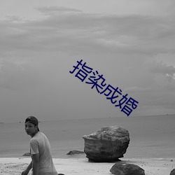 指(zhǐ)染成婚