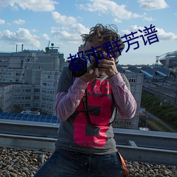 都市群芳谱 （以小人之心，度君子之腹）