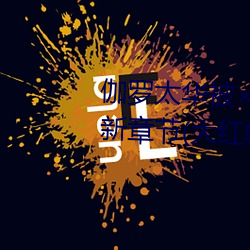 伽罗太华被×哭还流东西作业漫最新章节(大红帽著) （蠢蠢）