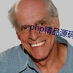 php精品源码 （损人害己）