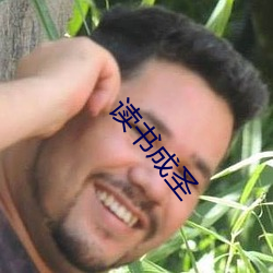 读书成圣 （兀傲）