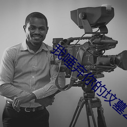 我唾弃你的坟墓2豆瓣