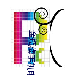 金瓶梅手机电影下载 （南纬��