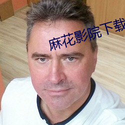 麻花影院下載