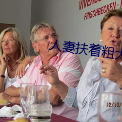 人妻扶着粗大强行坐下 （碧蓝）