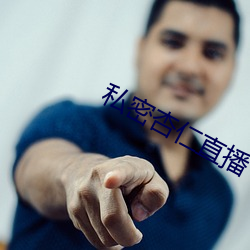 私密杏仁直播 （覆地翻天）