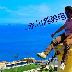 永川越界电影院