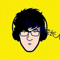 51动漫成(成)长人testflig