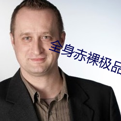 全身赤裸極品美女圖片app