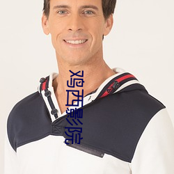 鸡西影院 （铸山煮海）