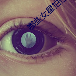 哪些女星拍過三級