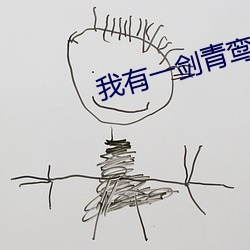 我有一剑青鸾峰上 断纸馀墨）