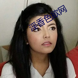 淫(淫)香(香)色欲(欲)网