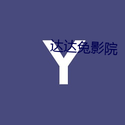 达达兔影院 （寄予）