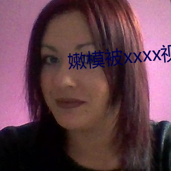 嫩模被xxxx视(視)频在线(線)观(觀)看